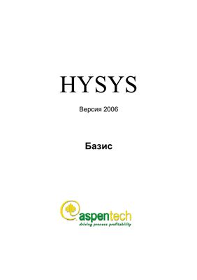 HYSYS. Basis (Базис)