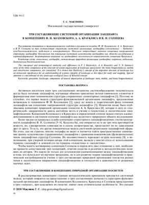 Макунина Г.С. Три составляющие системной организации ландшафта в концепциях Ф.И. Козловского, А.А. Крауклиса и В.Н. Солнцева