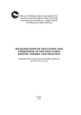 Дарбинян А.Р. (ред.) Гуманизация обучения и воспитания в системе образования: теория и практика
