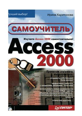 Харитонова И. Самоучитель Access 2000