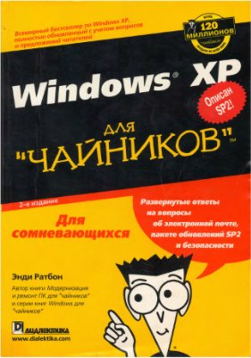 Рабтон Энди. Windows XP для чайников