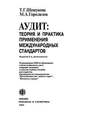 Шешукова Т.Г., Городилов М.А. Аудит: теория и практика применения международных стандартов