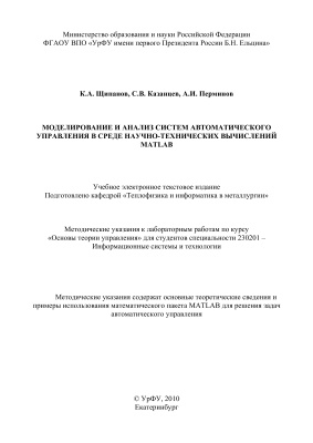 Щипанов К.А. и др. Моделирование и анализ систем автоматического управления в MATLAB