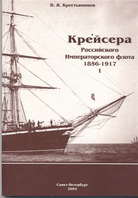 Крестьянинов В.Я. Крейсера Российского императорского флота 1856-1917 годы. Часть 1