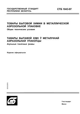 СТБ 1043-97 Товары бытовой химии в металлической аэрозольной упаковке. Общие технические условия