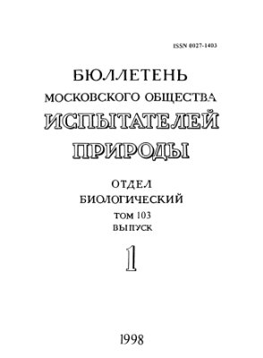 Бюллетень Московского общества испытателей природы. Отдел биологический 1998 том 103 выпуск 1