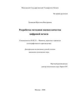 Хомякова К.В. Разработка методики оценки качества цифровой печати