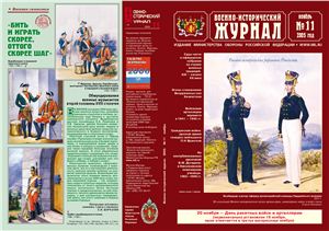 Военно-исторический журнал 2005 №11