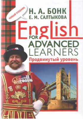 Бонк Н.А., Салтыкова Е.М. English for Advanced Learners. Продвинутый уровень. Часть 2