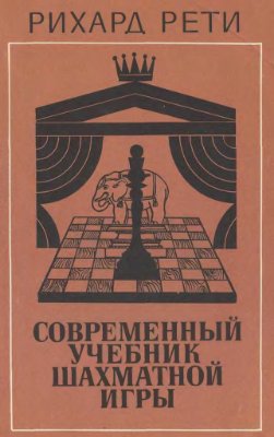 Рети P. Современный учебник шахматной игры