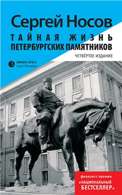 Носов С. Тайная жизнь петербургских памятников