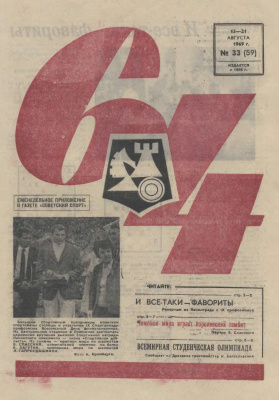 64 - Шахматное обозрение 1969 №33
