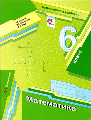 Мерзляк А.Г., Полонский В.Б., Якир М.С. Математика. 6 класс: приложение к учебнику