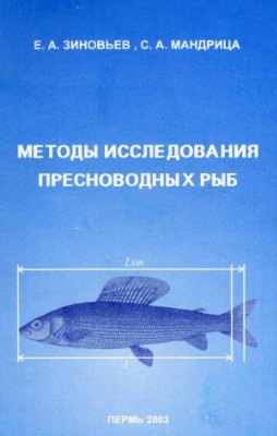 Зиновьев Е.А., Мандрица С.А. Методы исследования пресноводных рыб