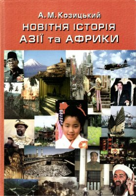 Козицький А.М. Новітня історія Азії та Африки