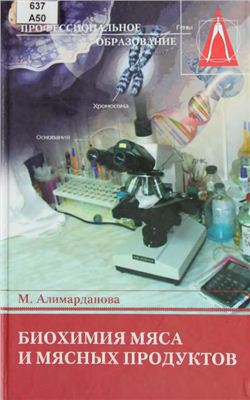 Алимарданова М. Биохимия мяса и мясных продуктов