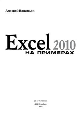 Васильев А.Н. Excel 2010 на примерах