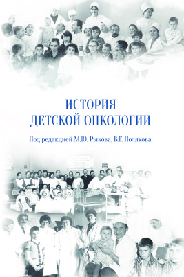 Рыков М.Ю., Поляков В.Г. (ред.) История детской онкологии