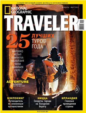 National Geographic Traveler 2013 №01 (38) (Россия). 25 лучших тура года