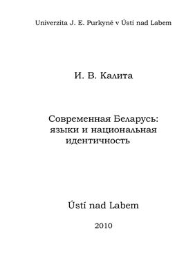 Калита И.В. Современная Беларусь: языки и национальная идентичность