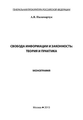 Паламарчук А.В. Свобода информации и законность. Теория и практика