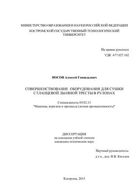 Носов А.Г. Совершенствование оборудования для сушки стланцевой льняной тресты в рулонах