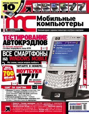 Мобильные компьютеры 2005 №10 (61) октябрь