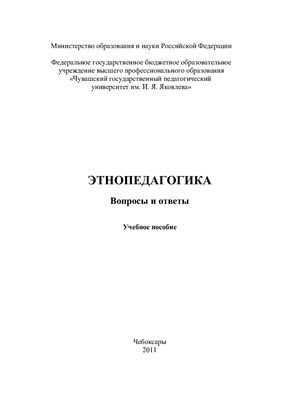 Харитонова Ф.П. Этнопедагогика. Вопросы и ответы