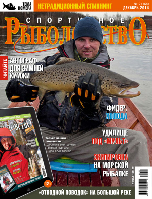 Спортивное рыболовство 2014 №12