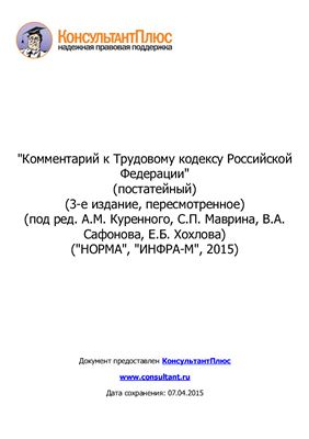 Головина С.Ю. Комментарий к Трудовому кодексу Российской Федерации (постатейный)