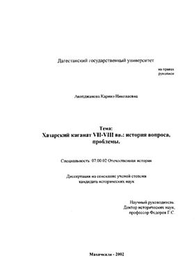 Акопджанова К.Н. Хазарский каганат VII - VIII вв.: история вопроса, проблемы