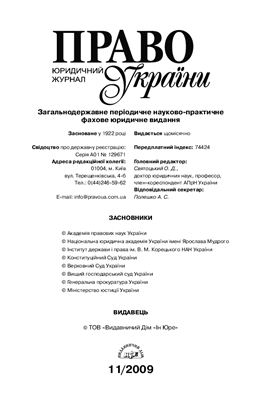 Право України 2009 №11