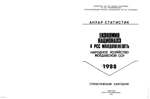 Народное хозяйство Молдавской CCP в 1988 году