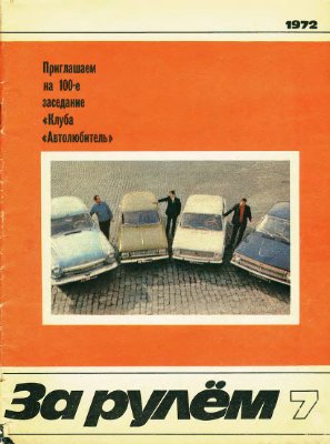 За рулем (советский) 1972 №07