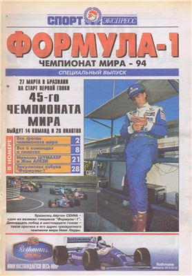 Спорт-Экспресс. Специальный выпуск 1994. Формула-1 №01