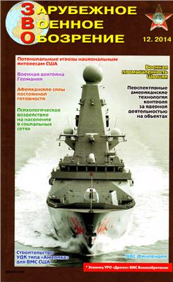 Зарубежное военное обозрение 2014 №12