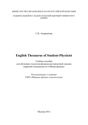 Андрианова С.В. English Thesaurus of Student-Physicist