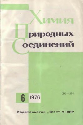 Химия природных соединений 1976 №06