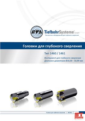 BTA - TiefbohrSysteme - Технологии и оборудование для глубокого сверления - Головки для глубокого сверления тип 1460/1461 - Инструмент для глубокого сверления - Диапазон диаметров от 18 до 50, 99 мм