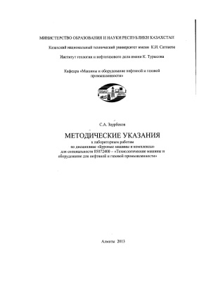 Заурбеков С.А. Методические указания к лабораторным работам по дисциплине Буровые машины и комплексы