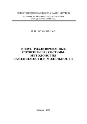 Романенко И.И. Индустриализированные строительные системы: методология заменяемости и модульности