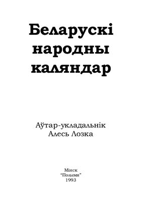 Лозка А.Ю. Беларускі народны каляндар