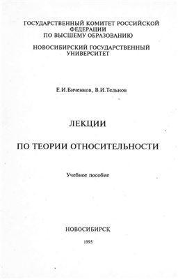 Биченков Е.И., Тельнов В.И. Лекции по теории относительности