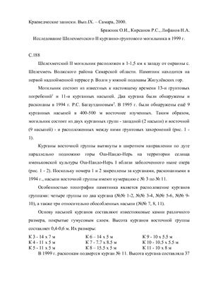 Бражник О.И., Кирсанов Р.С., Лифанов Н.А. Исследование Шелехметского II курганно-грунтового могильника в 1999 г