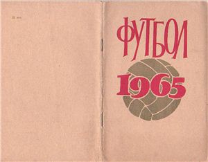 Киселёв Н.Я. (сост.) Футбол-1965. Справочник-календарь