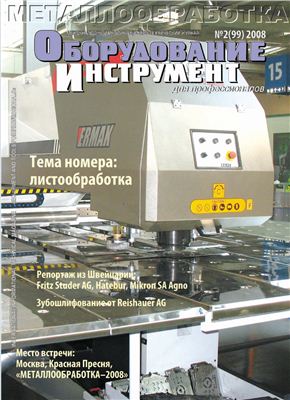 Оборудование и инструмент для профессионалов 2008 №02 (99)