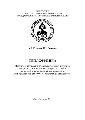 Кузьмин А.А., Романов Н.Н. Теплофизика