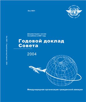 ИКАО. Годовой доклад совета 2004 года. Doc. 9851