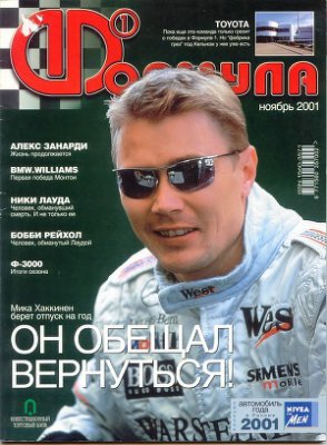 Формула 1 2001 №11