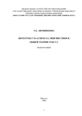 Литвиненко Т.Е. Интертекст в аспектах лингвистики и общей теории текста